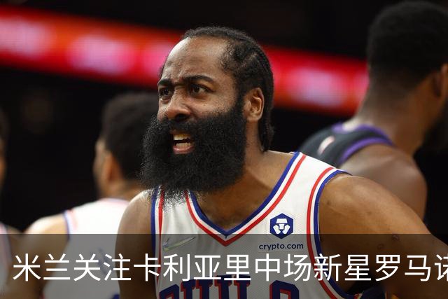 米兰关注卡利亚里中场新星罗马诺，阿莫林提名考察